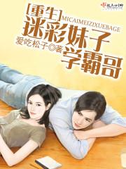 重生迷彩妹子学霸哥封面