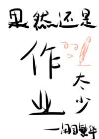 果然还是作业太少封面