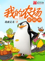 我的农场能提现封面