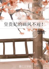 皇贵妃的画风不对!封面