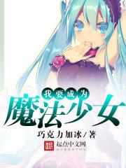 我要成为魔法少女封面