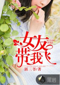 女友带我飞封面