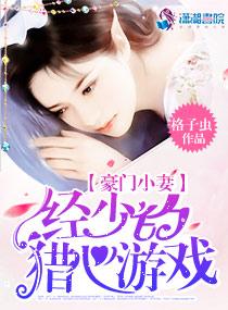 豪门小妻:经少的猎心游戏封面