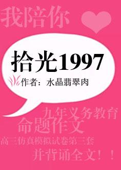 拾光1997封面