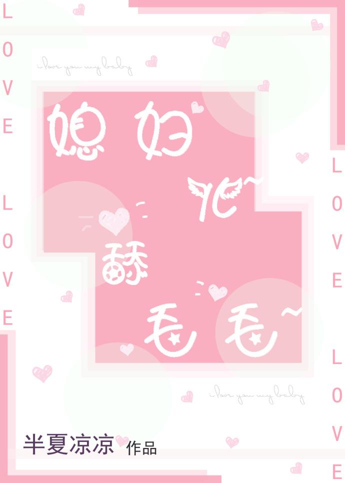 媳妇儿~舔毛毛~封面