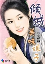 倾城美味娘子封面