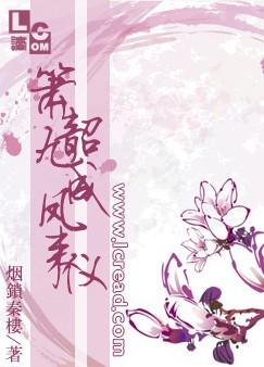 箫韶九成凤来仪封面