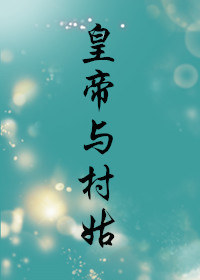 皇帝与村姑封面