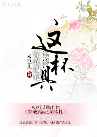 穿成端妃这杯具封面