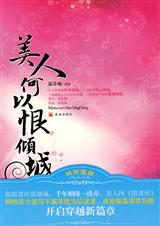 美人何以恨倾城封面