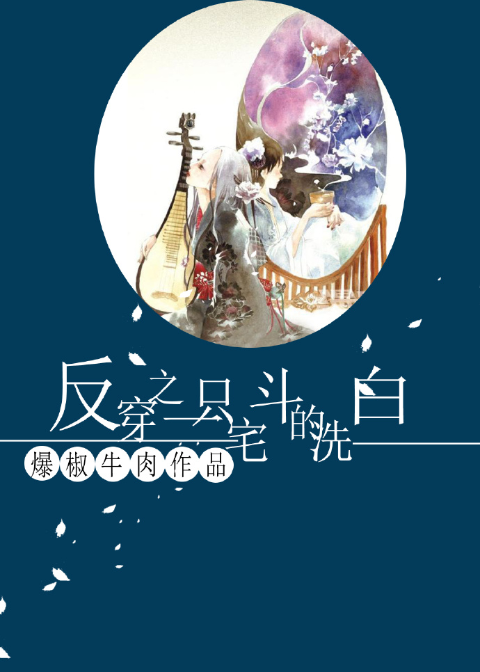 反穿之一只宅斗的洗白封面