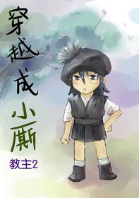穿越成小厮 作者:教主2封面