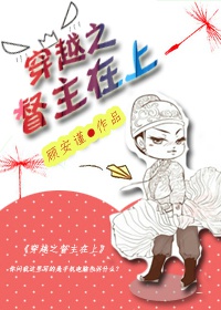 穿越之督主在上封面