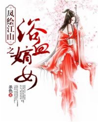 ��潭ɽ֮ԡѪ��Ů