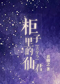 柜子里的仙君封面