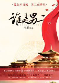谁是男二封面