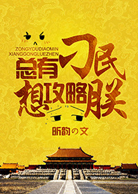 总有刁民想攻略朕封面