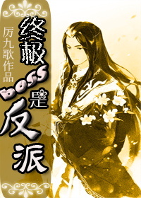教你坑死主角-终极boss是反派封面