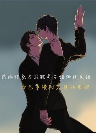 落魄作家为写耽美不惜牺牲色相找兄弟模拟恋爱结果被…封面