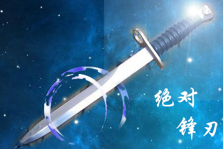 绝对锋刃封面