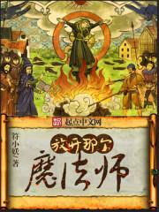 �ſ��Ǹ�ħ��ʦ