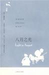 八月之光封面