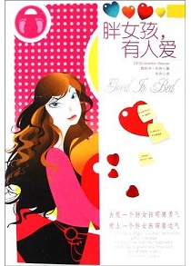 胖女孩,有人爱封面