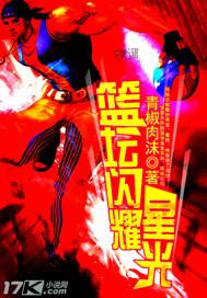篮坛闪耀星光封面