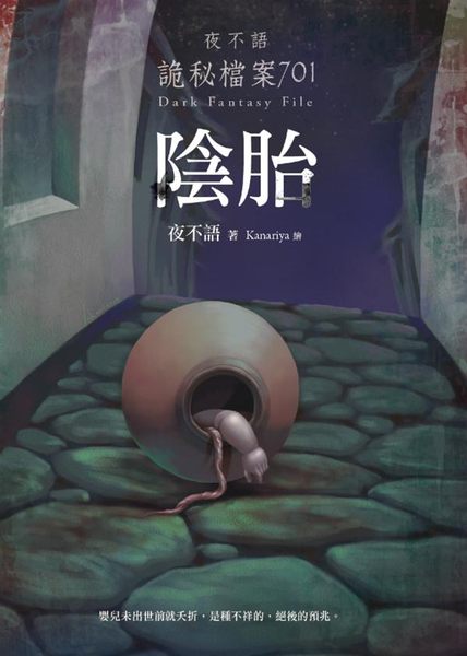 夜不语诡秘档案701阴胎封面