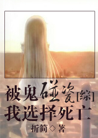 (综)被鬼碰瓷我选择死亡 作者:折简封面