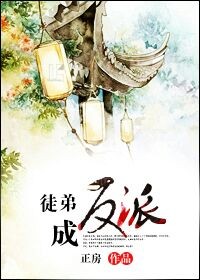 徒弟成反派封面