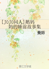 (jojoͬ��)�������˯ǰ���¼�����