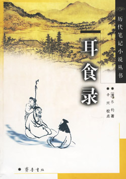 耳食录封面