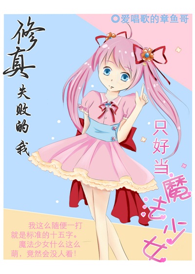 ����ʧ�ܵ���ֻ�õ�ħ����Ů