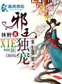 重生狠妃之邪王独宠封面