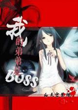 �ҵĵܵ���boss