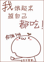 我饿起来连自己都吃 作者:夜半赏菊封面