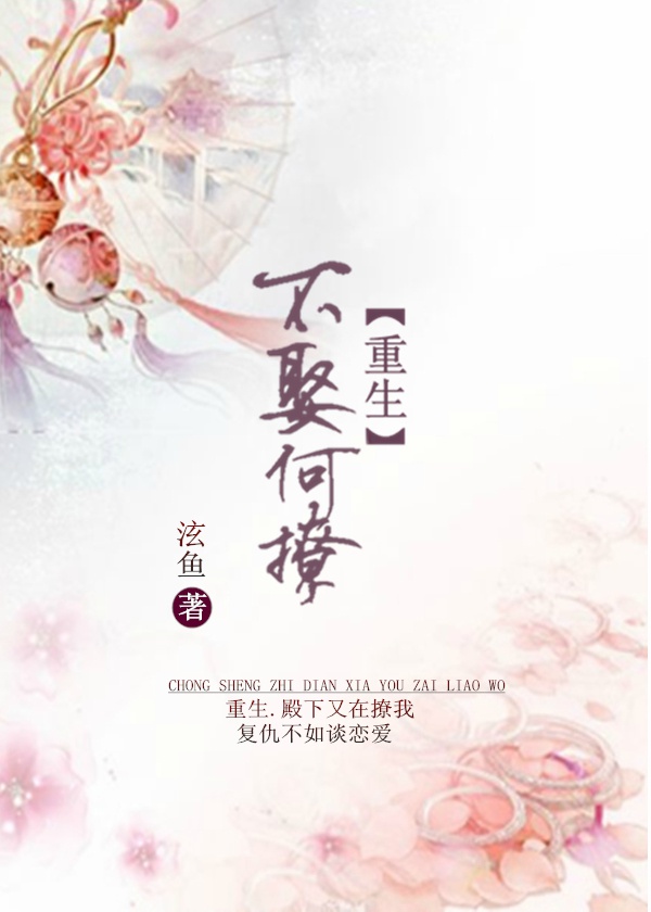 殿下又在撩我-重生之所有人都在搞基封面