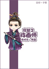 穿越之阵画师封面