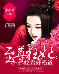 至尊狂妃:蛇君好霸道封面