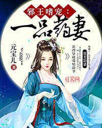 邪王嗜宠:一品药妻封面