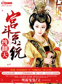 宫斗系统拽翻天 宫斗系统拽翻天