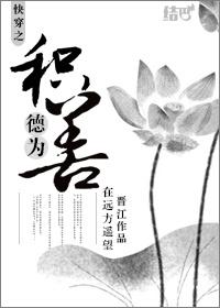 快穿之积德为善封面