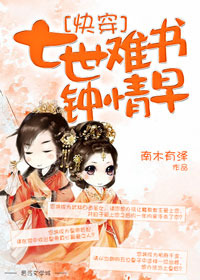七世难书钟情早封面