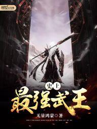 史上最强武王封面