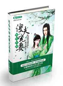 绣色田园之傻夫宠妻封面