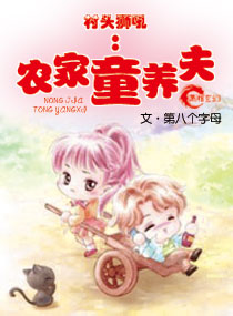 村头狮吼,农家童养夫封面