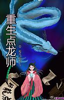 重生点龙师 作者:瘦马病书生封面