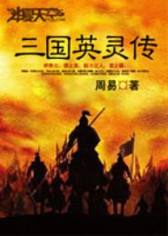 三国英灵传封面