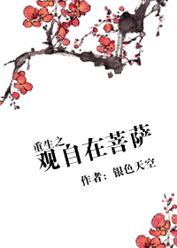 重生之观自在菩萨封面